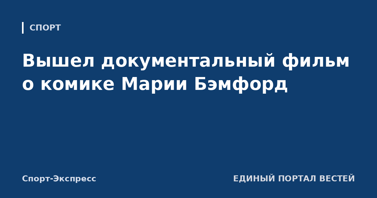 Вышел документальный фильм о комике Марии Бэмфорд