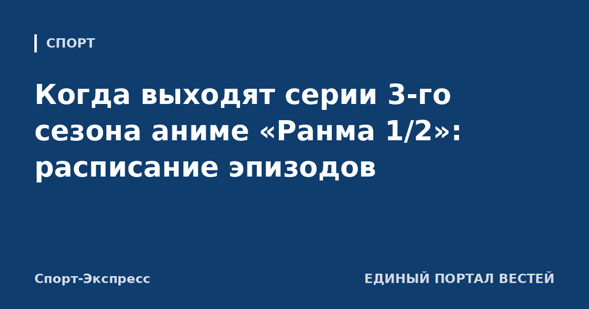 Когда выходят серии 3-го сезона аниме «Ранма 1/2»: расписание эпизодов