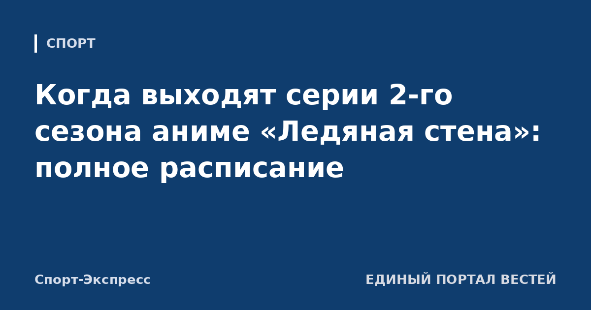Когда выходят серии 2-го сезона аниме «Ледяная стена»: полное расписание