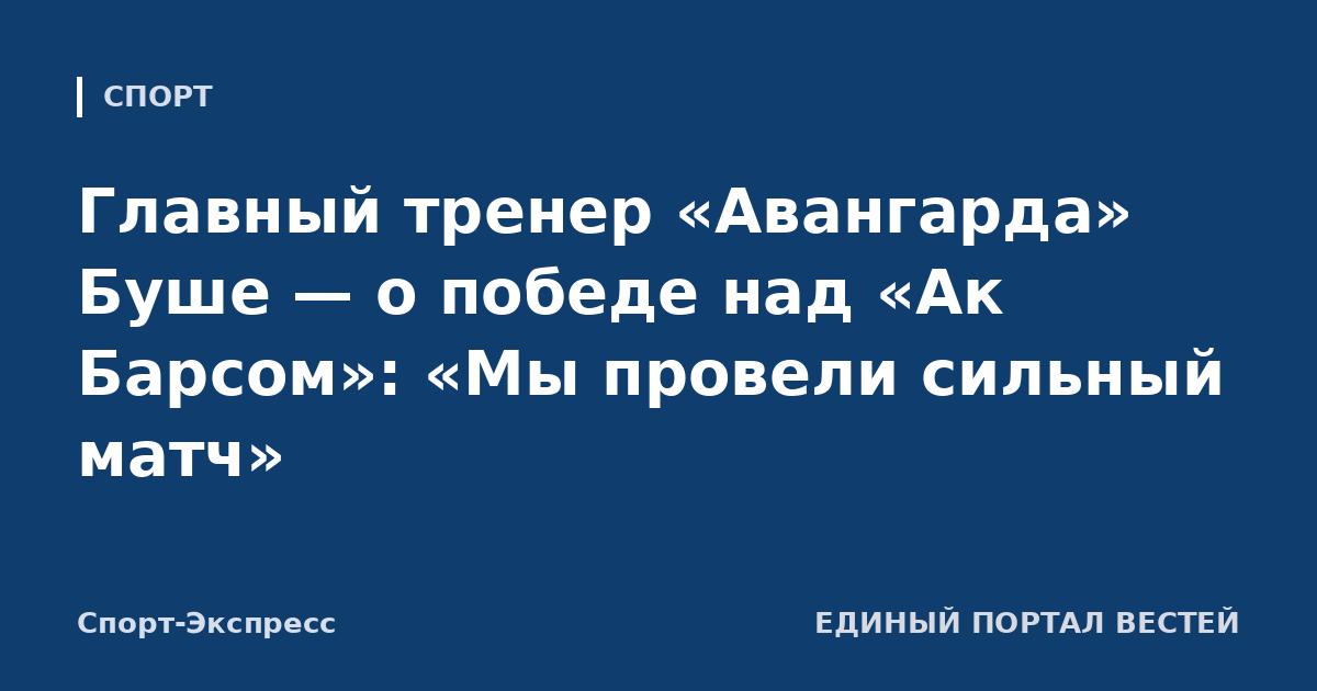 Главный тренер «Авангарда» Буше — о победе над «Ак Барсом»: «Мы провели сильный матч»