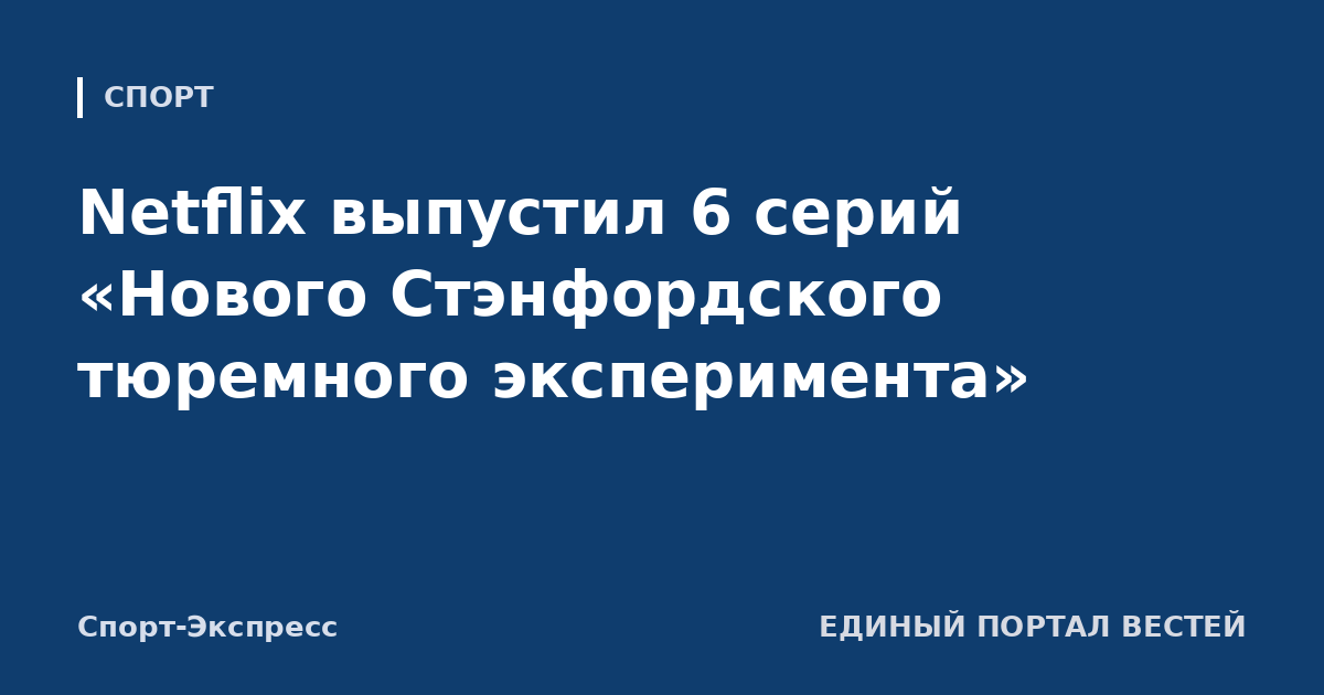 Netflix выпустил 6 серий «Нового Стэнфордского тюремного эксперимента»