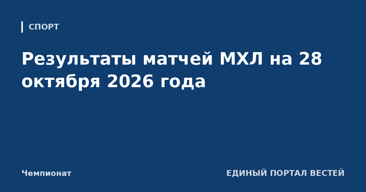 Результаты матчей МХЛ на 28 октября 2026 года