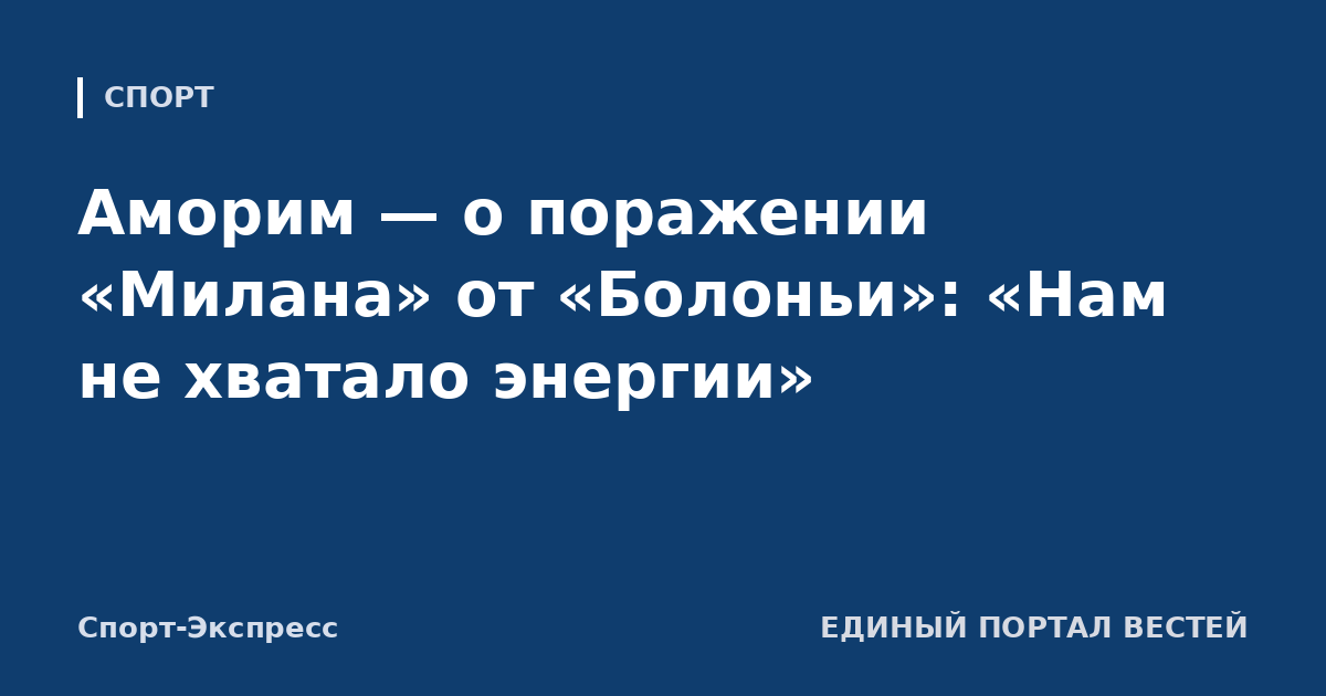 Аморим — о поражении «Милана» от «Болоньи»: «Нам не хватало энергии»