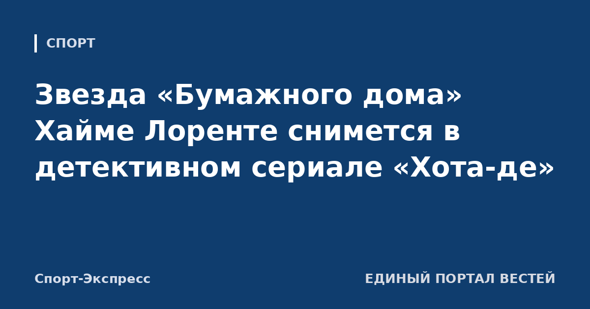 Звезда «Бумажного дома» Хайме Лоренте снимется в детективном сериале «Хота-де»