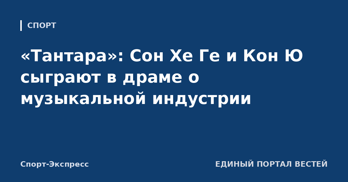 «Тантара»: Сон Хе Ге и Кон Ю сыграют в драме о музыкальной индустрии