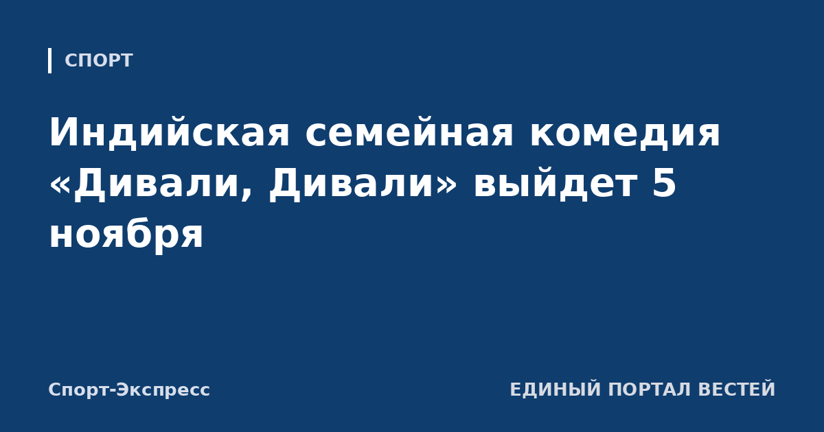Индийская семейная комедия «Дивали, Дивали» выйдет 5 ноября