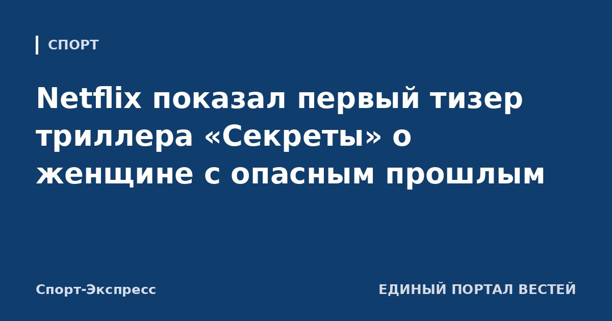 Netflix показал первый тизер триллера «Секреты» о женщине с опасным прошлым