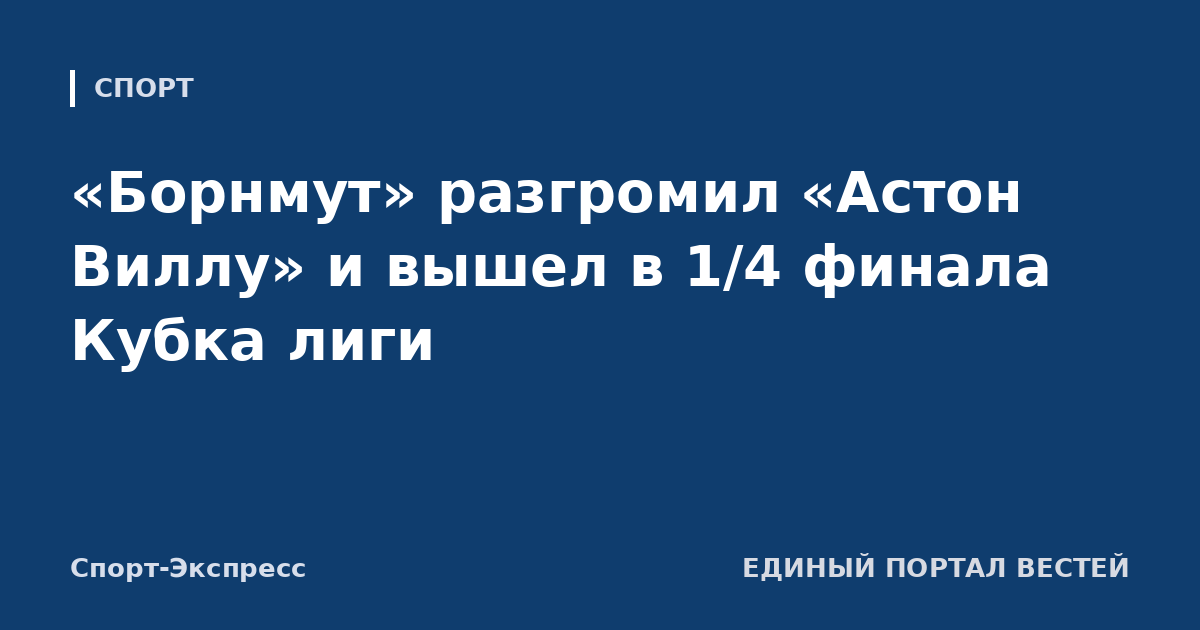 «Борнмут» разгромил «Астон Виллу» и вышел в 1/4 финала Кубка лиги