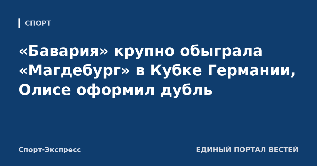 «Бавария» крупно обыграла «Магдебург» в Кубке Германии, Олисе оформил дубль