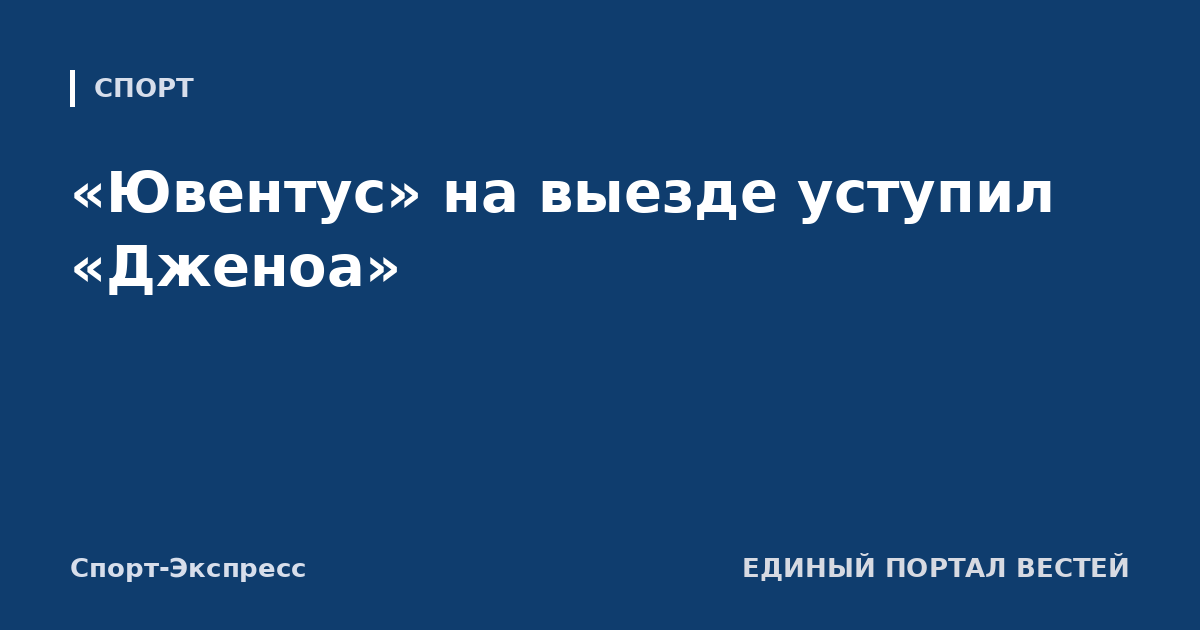«Ювентус» на выезде уступил «Дженоа»