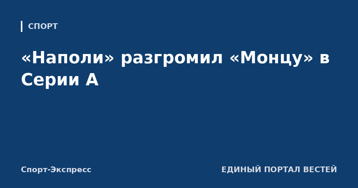 «Наполи» разгромил «Монцу» в Серии А