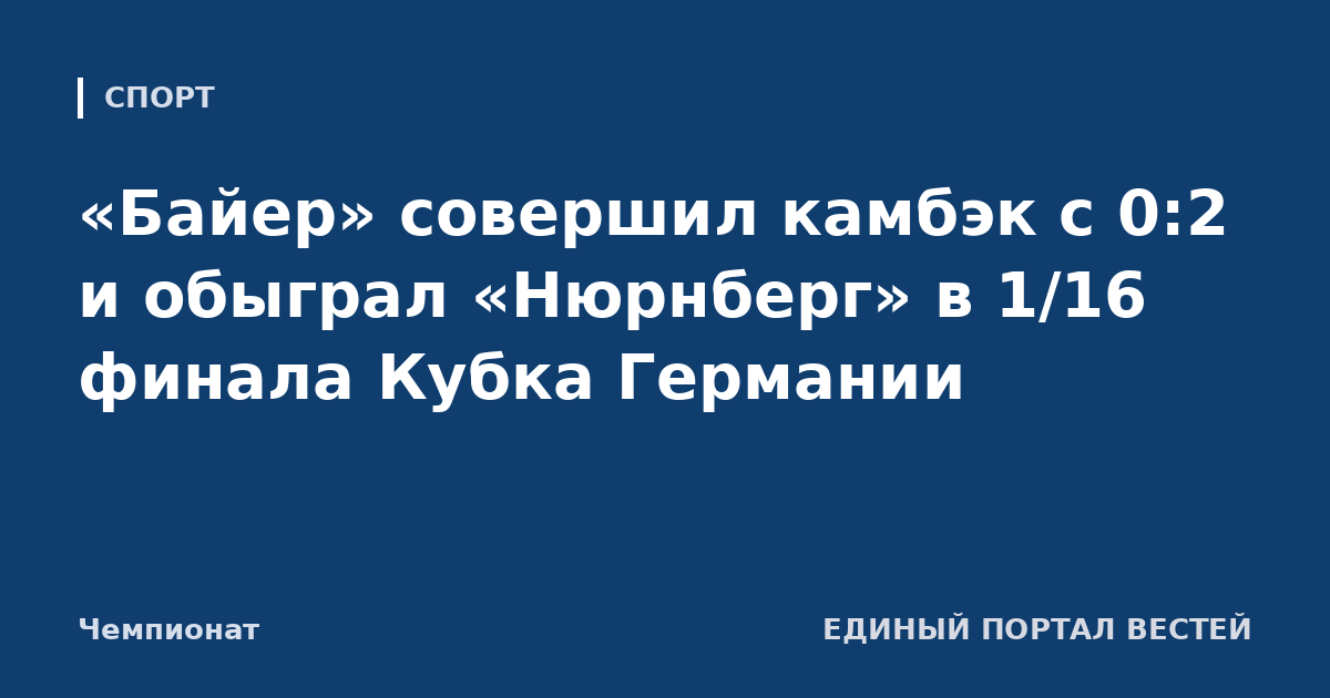 «Байер» совершил камбэк с 0:2 и обыграл «Нюрнберг» в 1/16 финала Кубка Германии