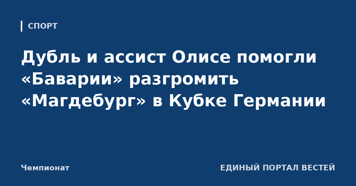 Дубль и ассист Олисе помогли «Баварии» разгромить «Магдебург» в Кубке Германии