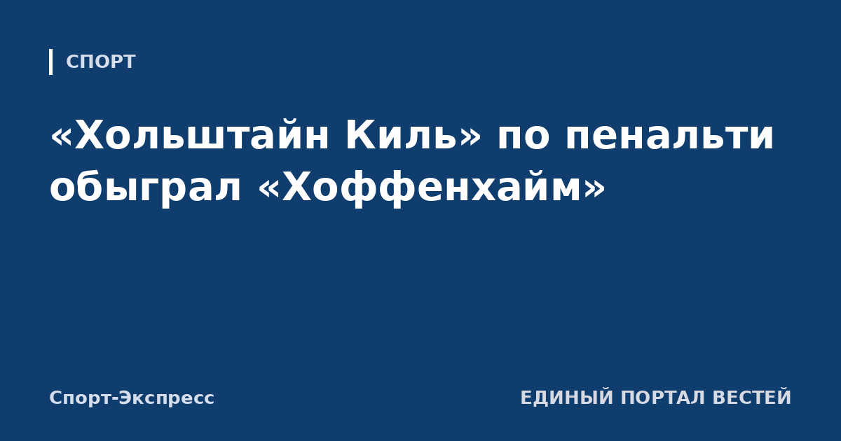 «Хольштайн Киль» по пенальти обыграл «Хоффенхайм»