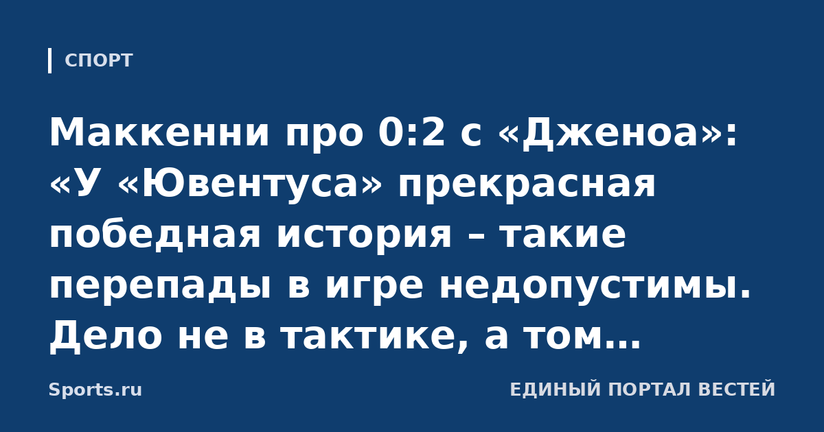 Маккенни про 0:2 с «Дженоа»: «У «Ювентуса» прекрасная победная история – такие перепады в игре недопустимы. Дело не в тактике, а том, пробежишь ли лишние 5-10 метров»