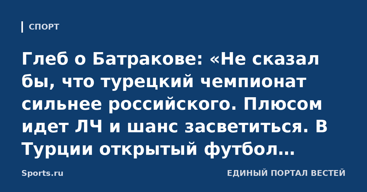 Глеб о Батракове: «Не сказал бы, что турецкий чемпионат сильнее российского. Плюсом идет ЛЧ и шанс засветиться. В Турции открытый футбол, Алексею это подходит»
