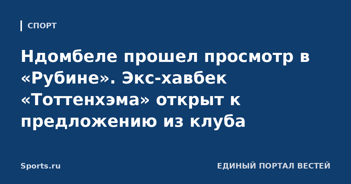 Ндомбеле прошел просмотр в «Рубине». Экс-хавбек «Тоттенхэма» открыт к предложению из клуба