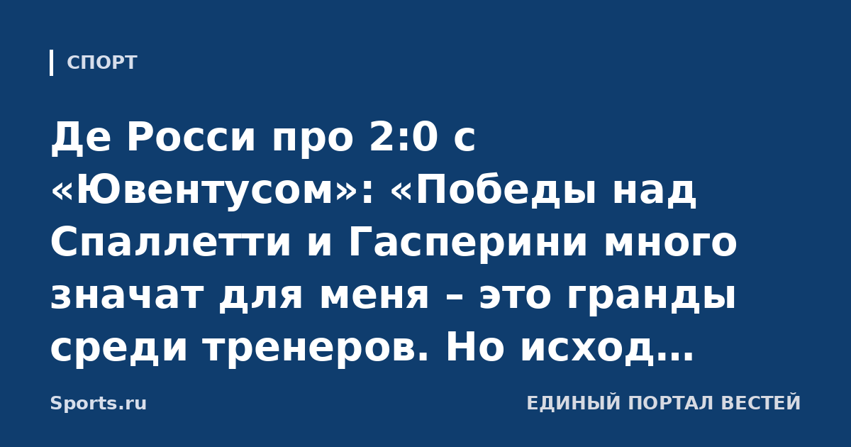 Де Росси про 2:0 с «Ювентусом»: «Победы над Спаллетти и Гасперини много значат для меня – это гранды среди тренеров. Но исход матча решили именно футболисты»