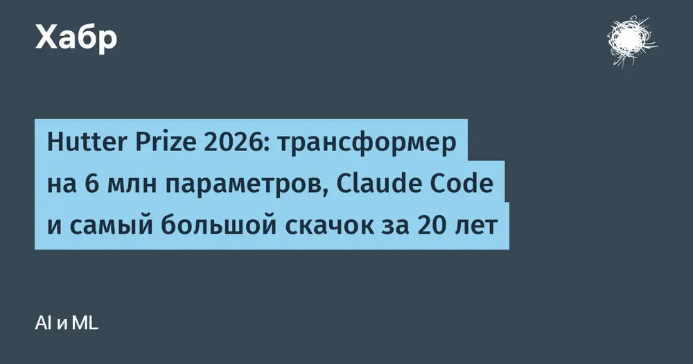 Hutter Prize 2026: трансформер на 6 млн параметров, Claude Code и самый большой скачок за 20 лет