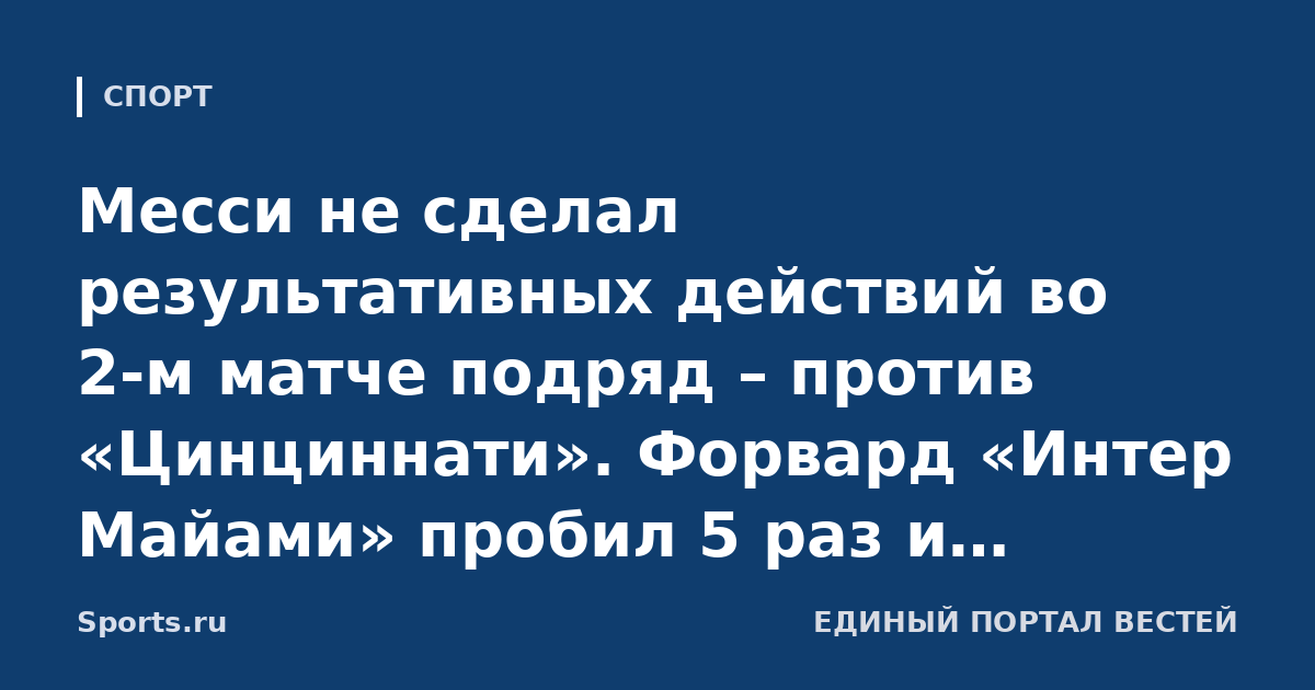 Месси не сделал результативных действий во 2-м матче подряд – против «Цинциннати». Форвард «Интер Майами» пробил 5 раз и получил желтую карточку