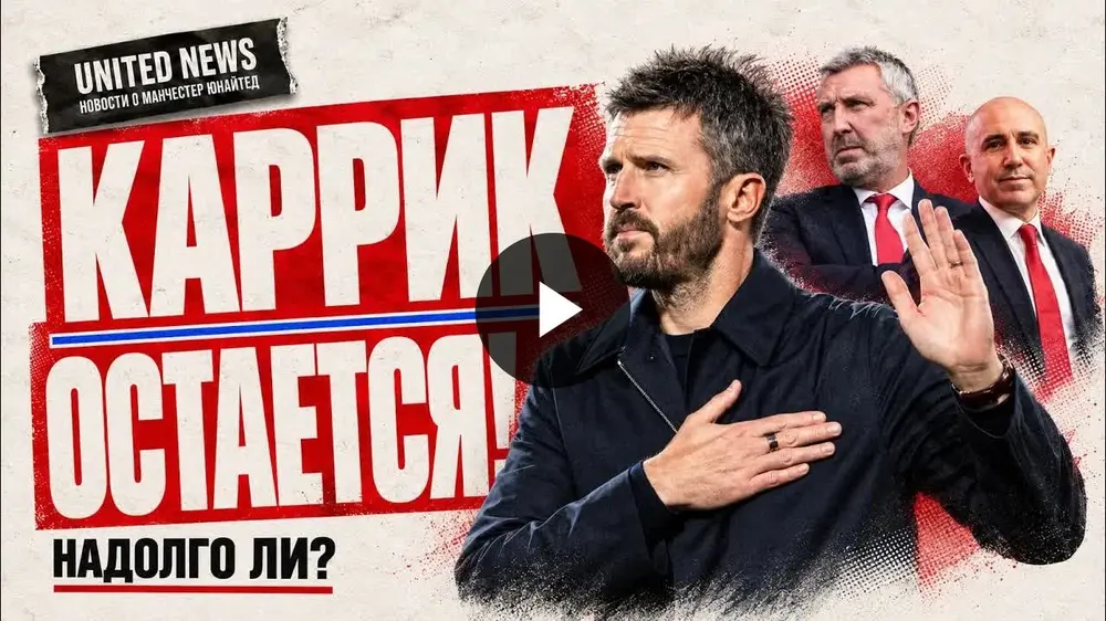 Кэррик остается! Что происходит в Манчестер Юнайтед