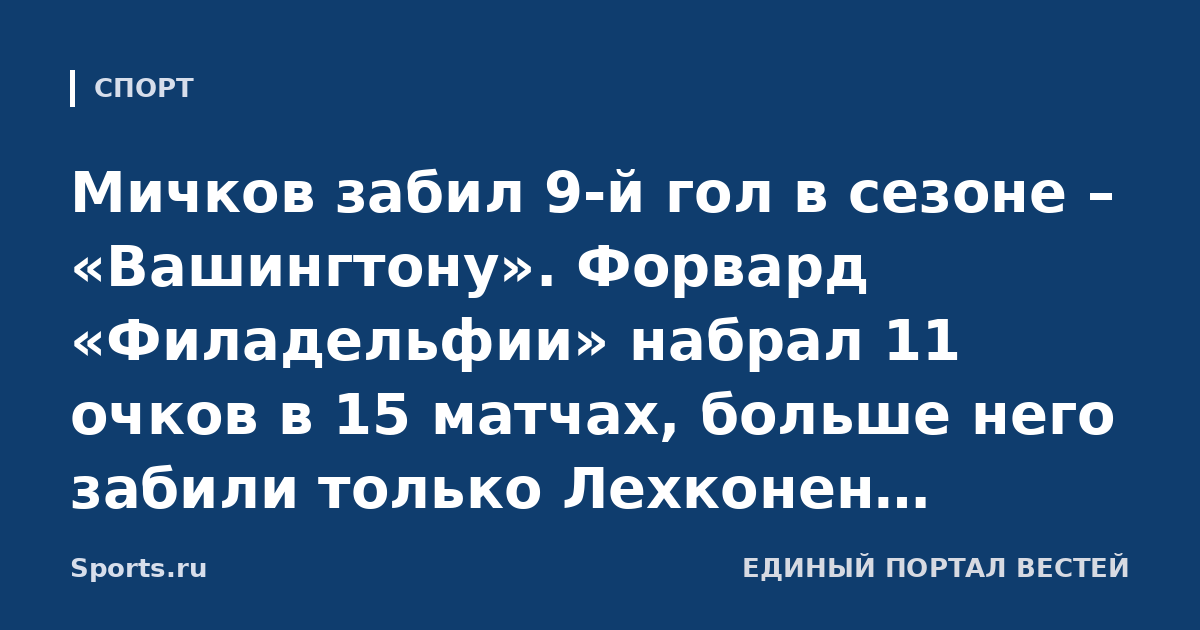 Мичков забил 9-й гол в сезоне – «Вашингтону». Форвард «Филадельфии» набрал 11 очков в 15 матчах, больше него забили только Лехконен, Драйзайтль и Капризов