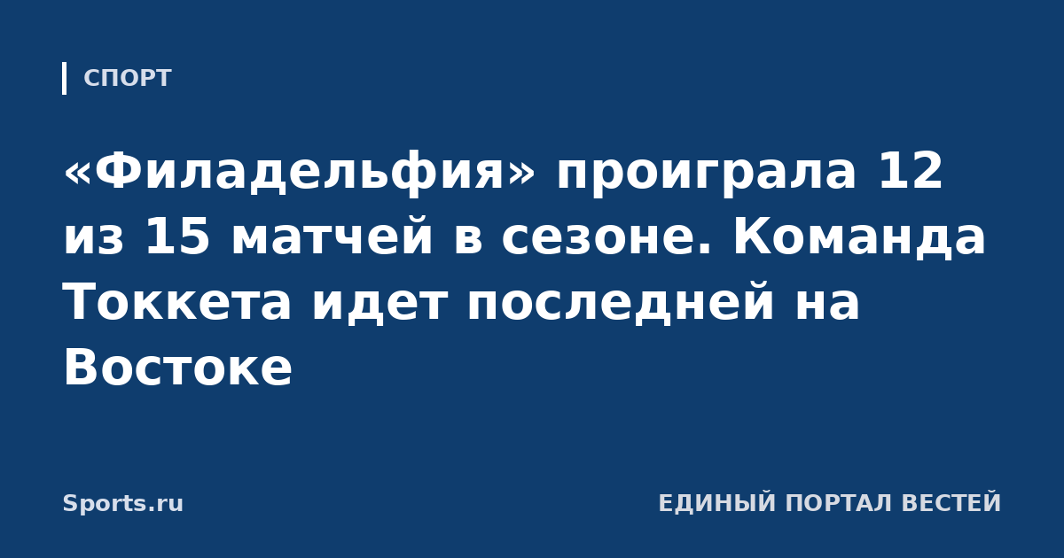 «Филадельфия» проиграла 12 из 15 матчей в сезоне. Команда Токкета идет последней на Востоке