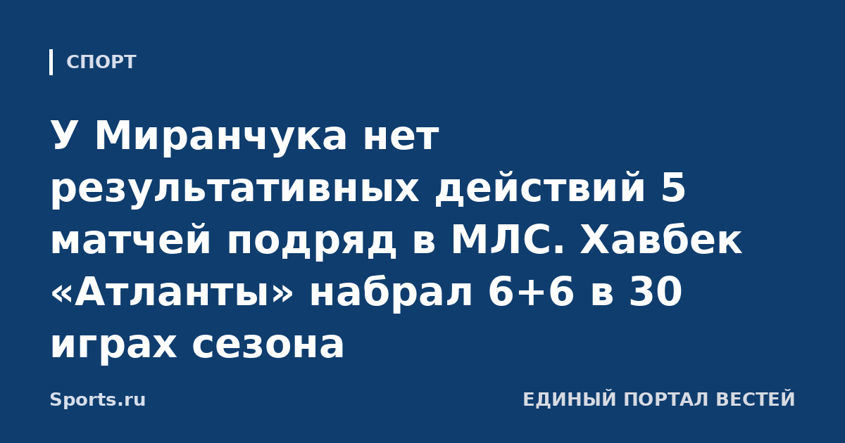 У Миранчука нет результативных действий 5 матчей подряд в МЛС. Хавбек «Атланты» набрал 6+6 в 30 играх сезона