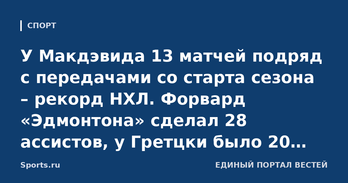 У Макдэвида 13 матчей подряд с передачами со старта сезона – рекорд НХЛ. Форвард «Эдмонтона» сделал 28 ассистов, у Гретцки было 20 пасов в 12 играх