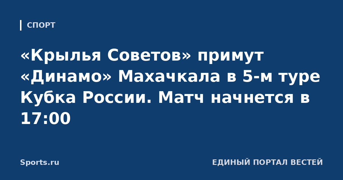 «Крылья Советов» примут «Динамо» Махачкала в 5-м туре Кубка России. Матч начнется в 17:00