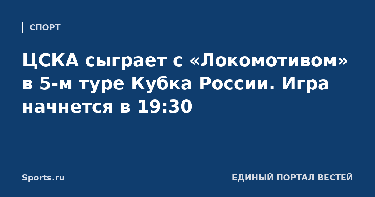 ЦСКА сыграет с «Локомотивом» в 5-м туре Кубка России. Игра начнется в 19:30