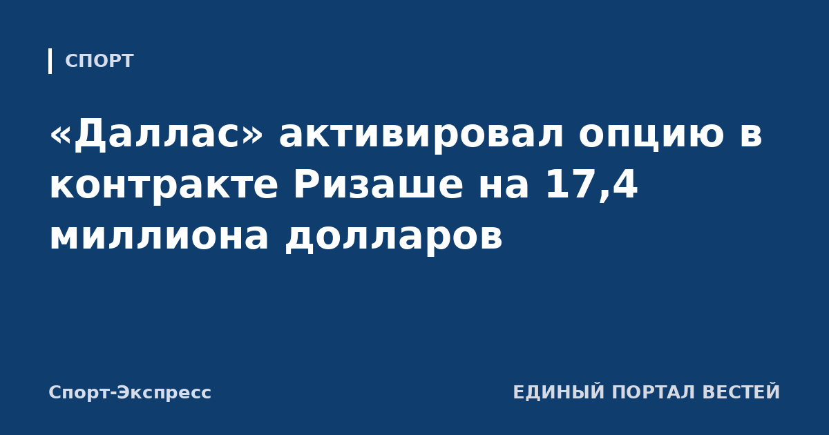 «Даллас» активировал опцию в контракте Ризаше на 17,4 миллиона долларов