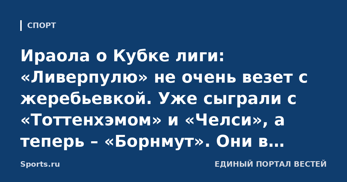 Ираола о Кубке лиги: «Ливерпулю» не очень везет с жеребьевкой. Уже сыграли с «Тоттенхэмом» и «Челси», а теперь – «Борнмут». Они в хорошей форме, особенный матч для меня»