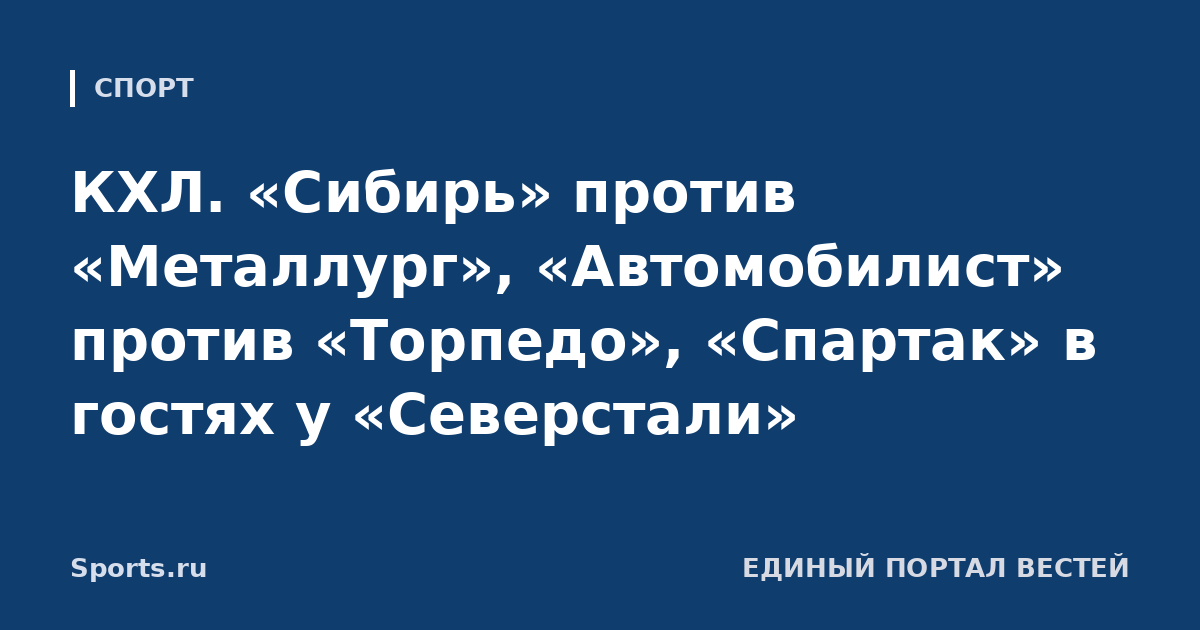 КХЛ. «Сибирь» против «Металлург», «Автомобилист» против «Торпедо», «Спартак» в гостях у «Северстали»