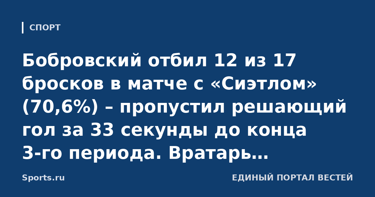 Бобровский отбил 12 из 17 бросков в матче с «Сиэтлом» (70,6%) – пропустил решающий гол за 33 секунды до конца 3-го периода. Вратарь «Торонто» проиграл 7 из 10 игр в сезоне