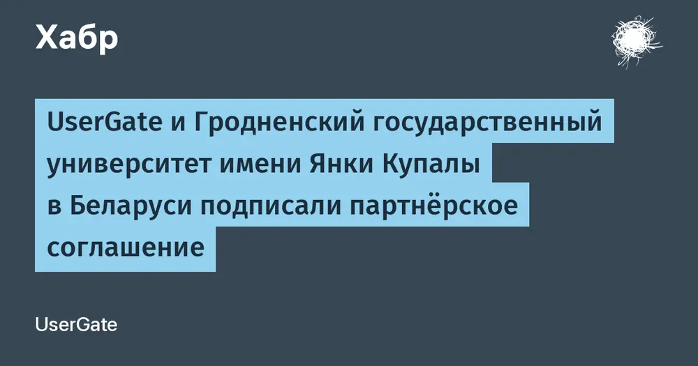 UserGate и Гродненский государственный университет имени Янки Купалы в Беларуси подписали партнёрское соглашение