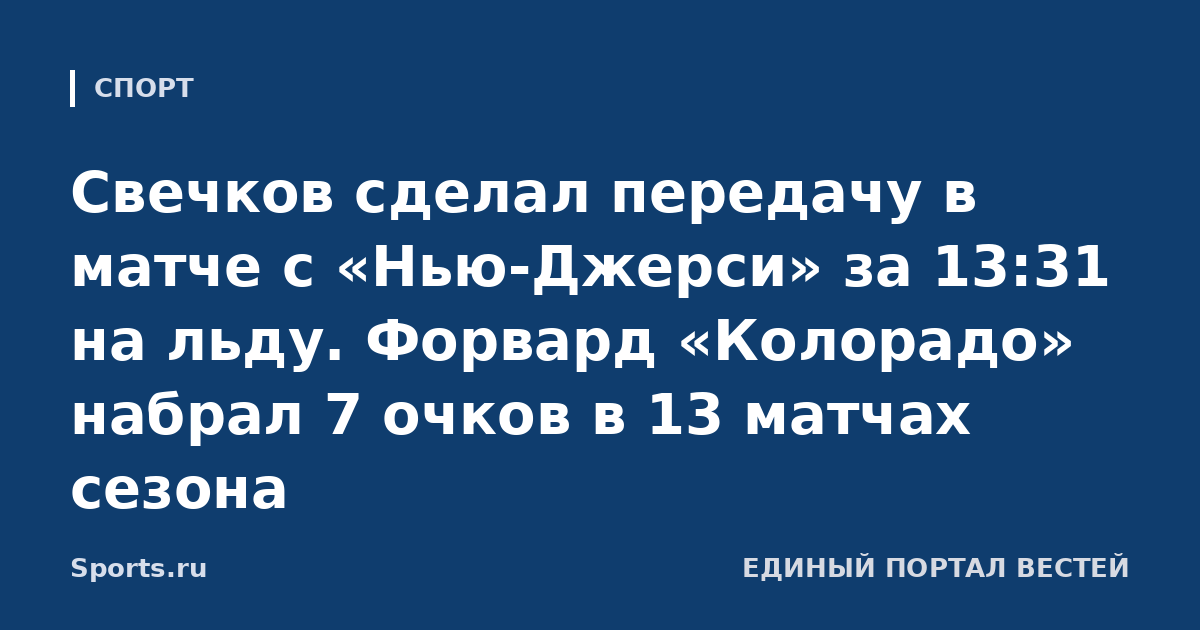 Свечков сделал передачу в матче с «Нью-Джерси» за 13:31 на льду. Форвард «Колорадо» набрал 7 очков в 13 матчах сезона