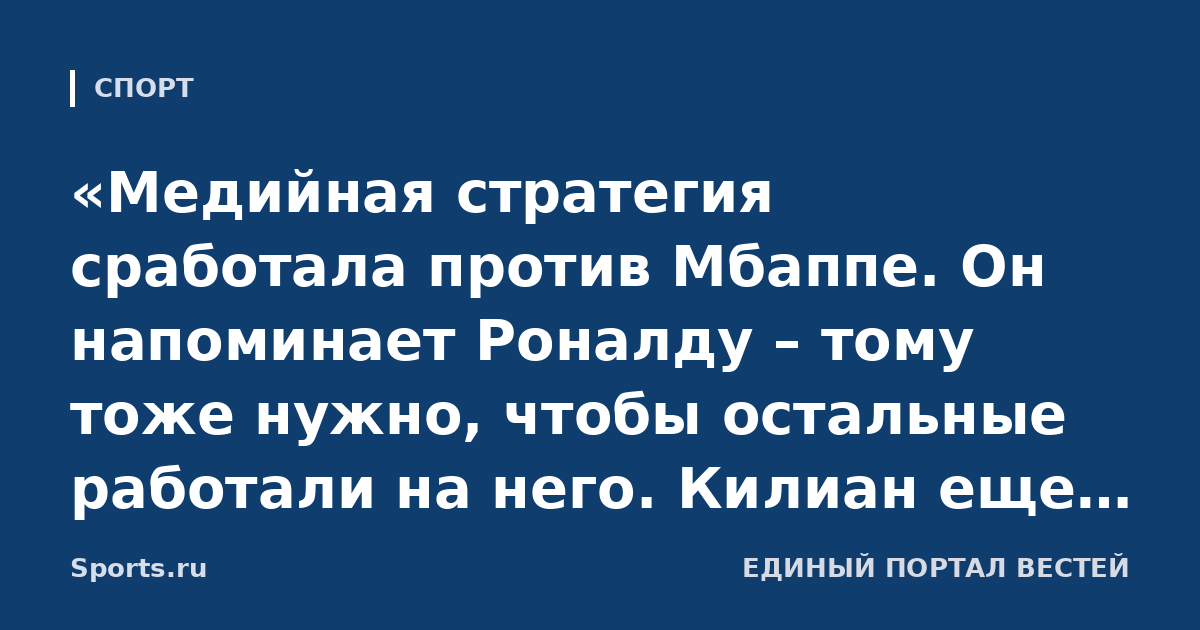 «Медийная стратегия сработала против Мбаппе. Он напоминает Роналду – тому тоже нужно, чтобы остальные работали на него. Килиан еще получит «Золотой мяч». Папен о форварде «Реала»