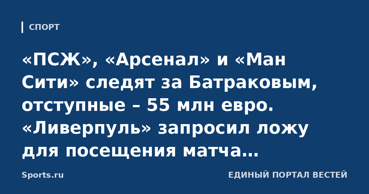 «ПСЖ», «Арсенал» и «Ман Сити» следят за Батраковым, отступные – 55 млн евро. «Ливерпуль» запросил ложу для посещения матча «Галатасарай» – «Штутгарт»