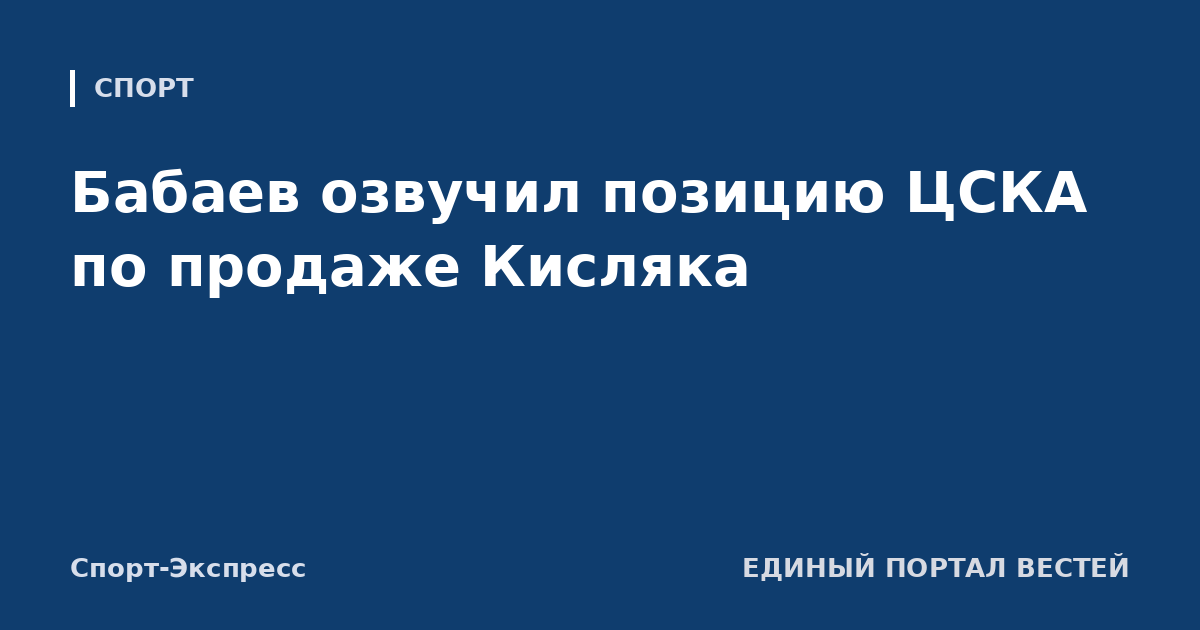 Бабаев озвучил позицию ЦСКА по продаже Кисляка
