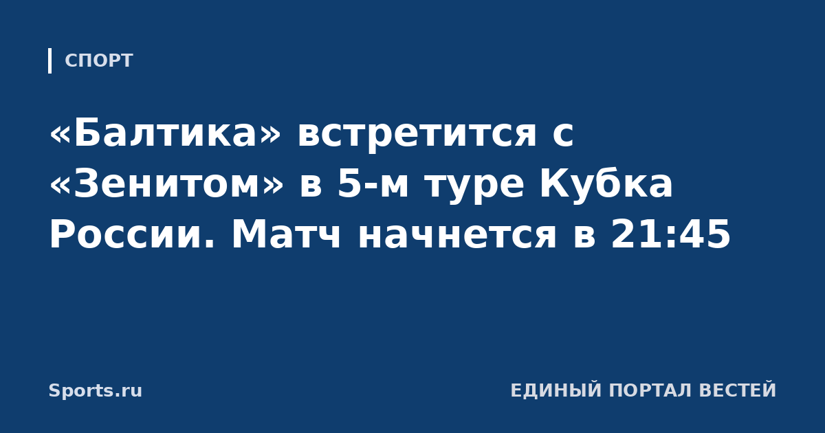 «Балтика» встретится с «Зенитом» в 5-м туре Кубка России. Матч начнется в 21:45
