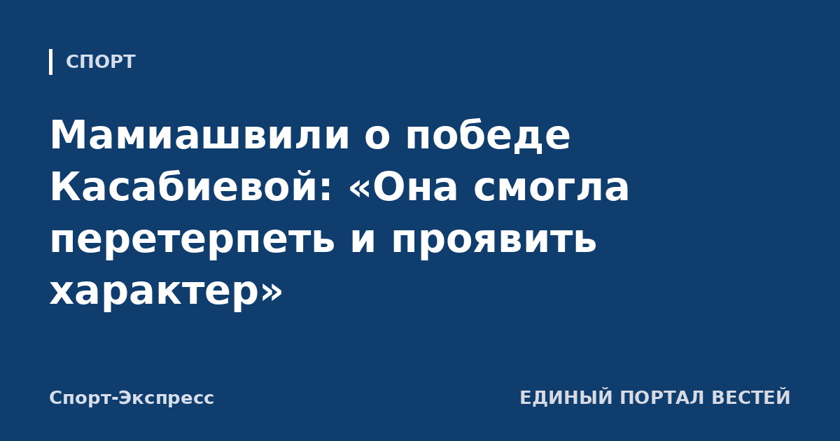 Мамиашвили о победе Касабиевой: «Она смогла перетерпеть и проявить характер»