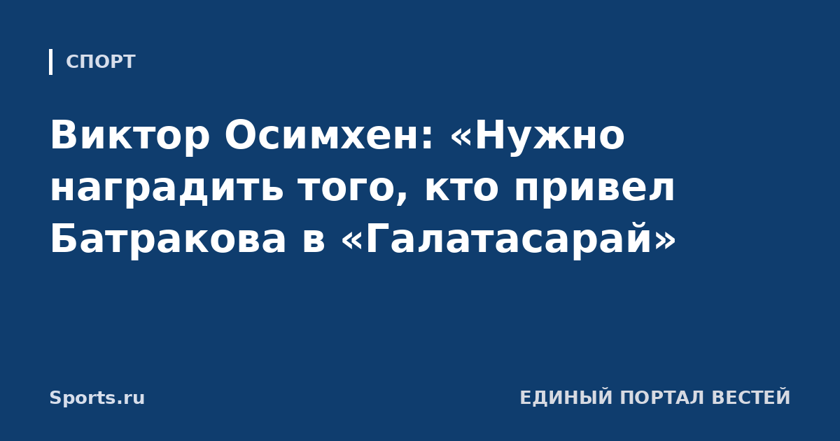 Виктор Осимхен: «Нужно наградить того, кто привел Батракова в «Галатасарай»