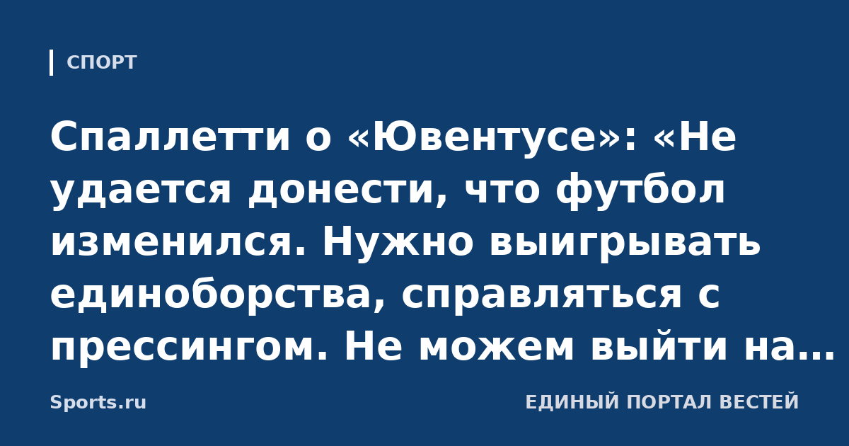 Спаллетти о «Ювентусе»: «Не удается донести, что футбол изменился. Нужно выигрывать единоборства, справляться с прессингом. Не можем выйти на уровень на тренировках»