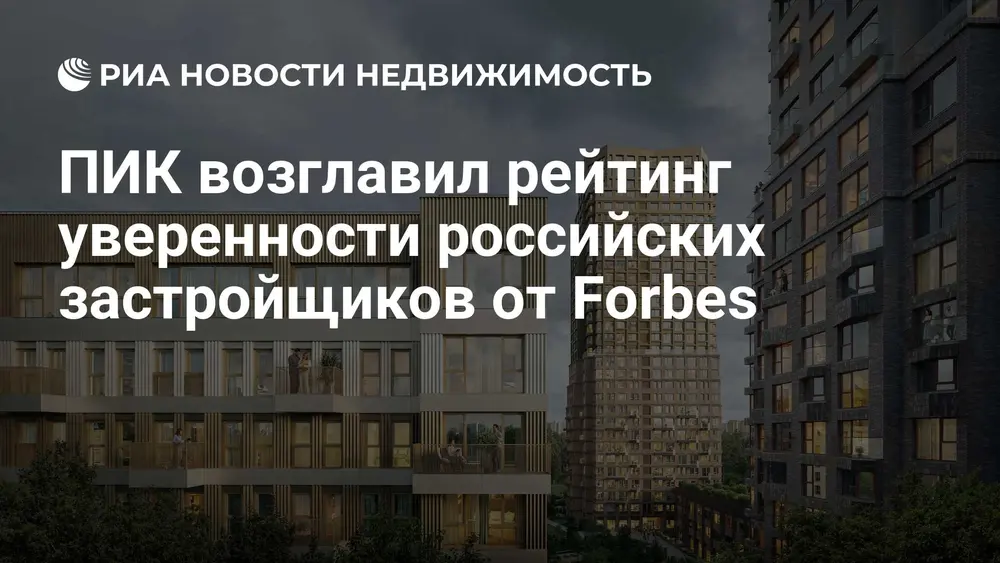 ПИК возглавил рейтинг уверенности российских застройщиков от Forbes