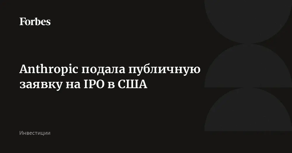 Anthropic подала публичную заявку на IPO в США