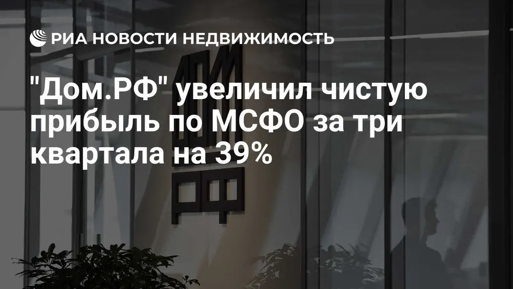 "Дом.РФ" увеличил чистую прибыль по МСФО за три квартала на 39%