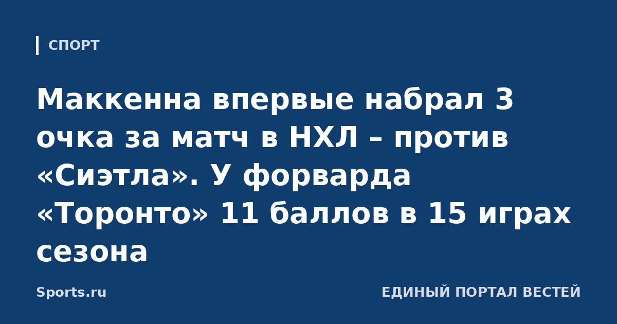 Маккенна впервые набрал 3 очка за матч в НХЛ – против «Сиэтла». У форварда «Торонто» 11 баллов в 15 играх сезона