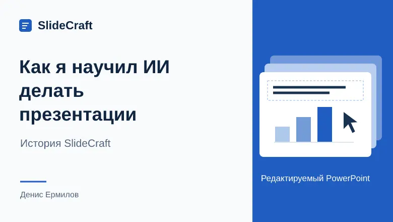 Как я сделал SlideCraft: от одного промпта до презентации для топ-менеджеров