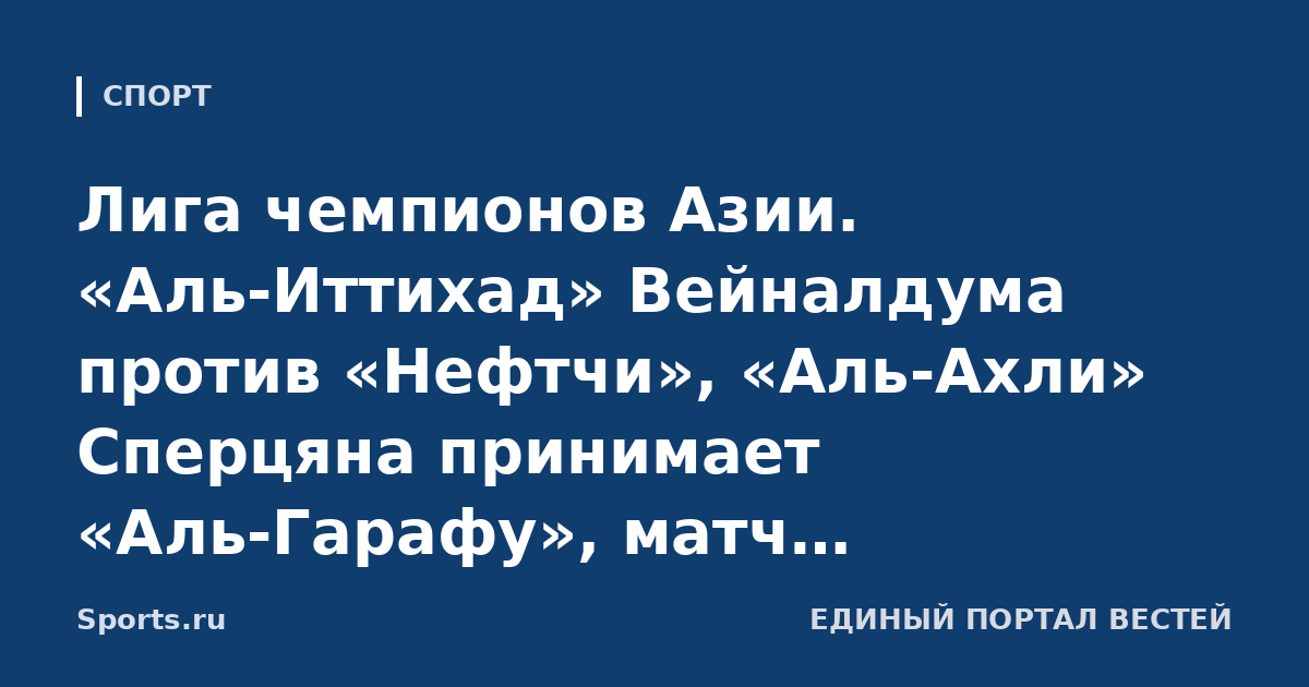 Лига чемпионов Азии. «Аль-Иттихад» Вейналдума против «Нефтчи», «Аль-Ахли» Сперцяна принимает «Аль-Гарафу», матч «Аль-Насра» Роналду перенесен